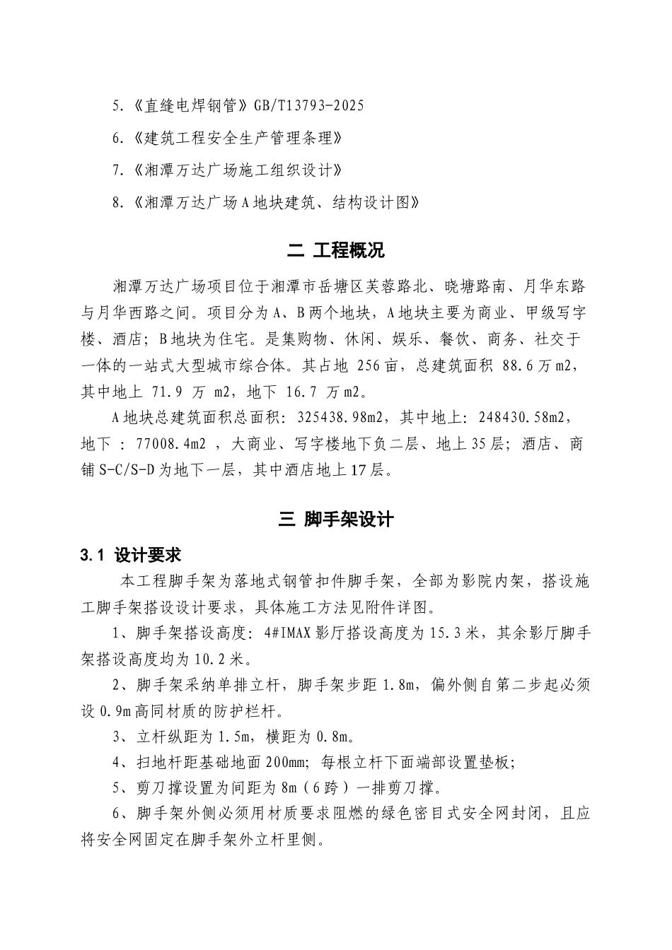 地块影院脚手架安全专项施工方案2_第3页