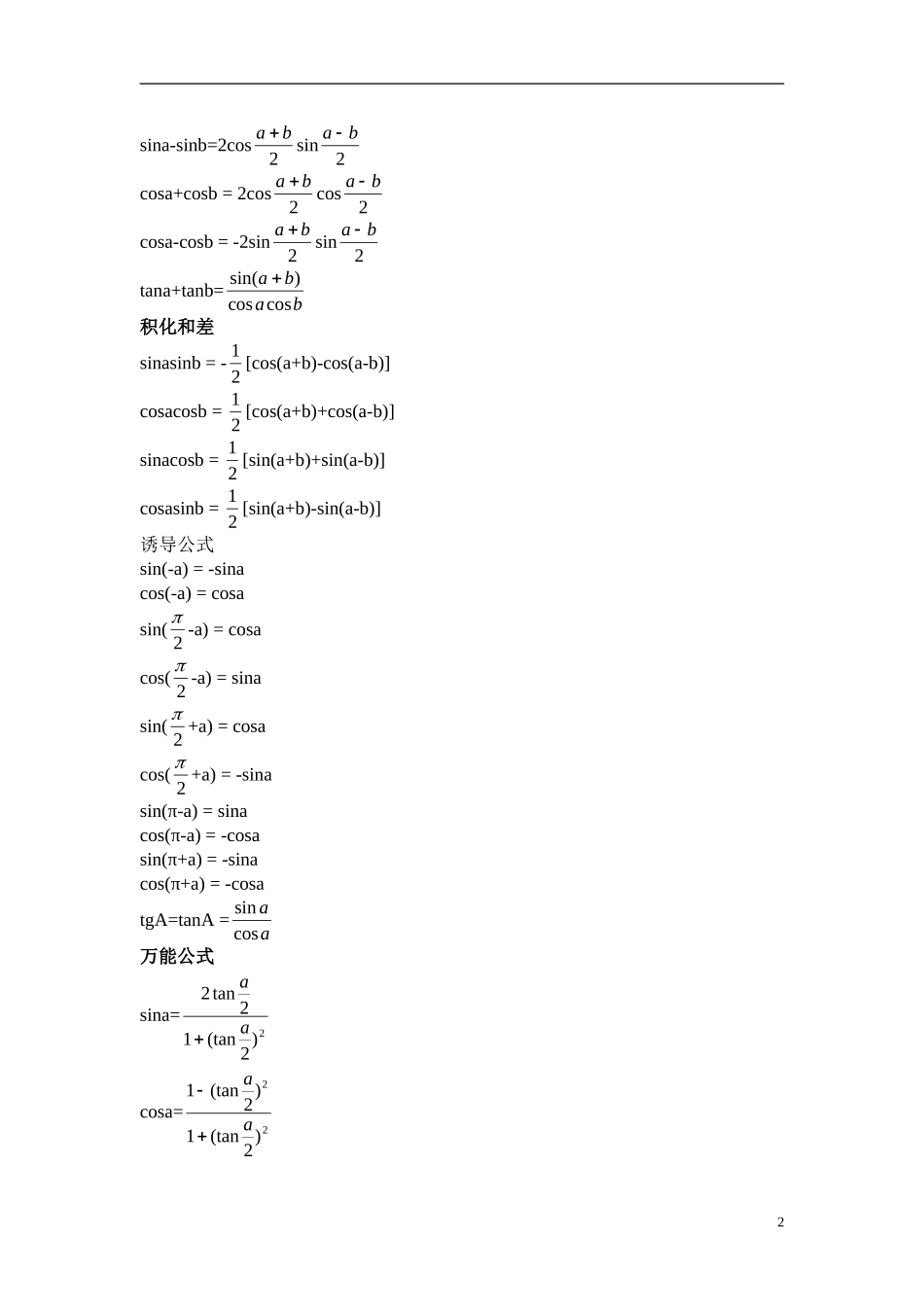 高中数学 三角函数公式大全素材 新人教A版必修4_第2页