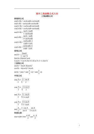 高中数学 三角函数公式大全素材 新人教A版必修4