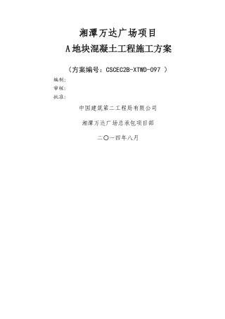 地块混凝土施工方案