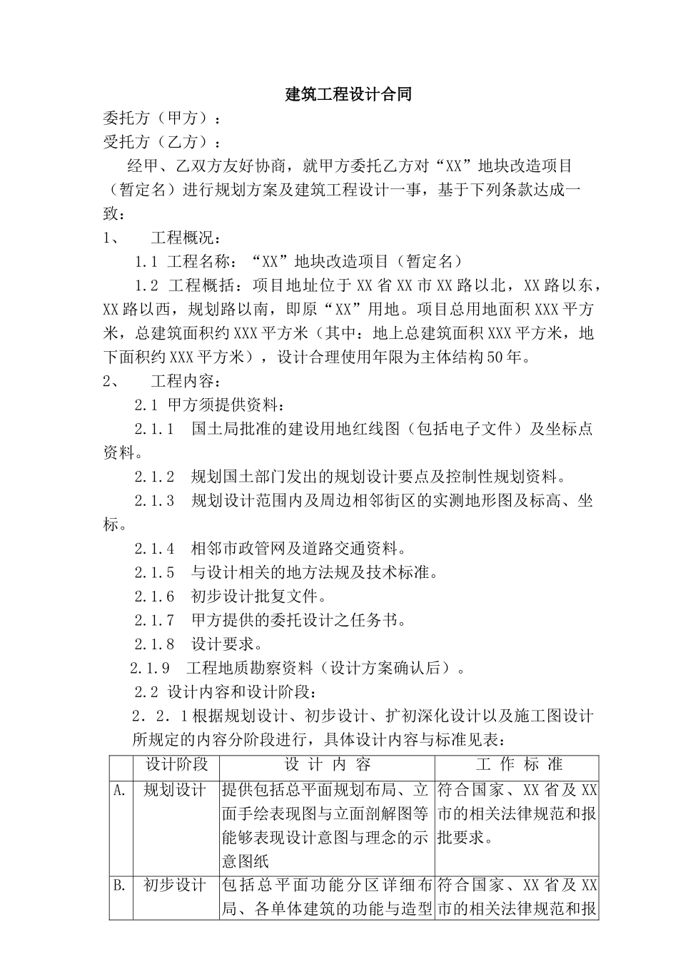 地块改造项目设计合同_第1页