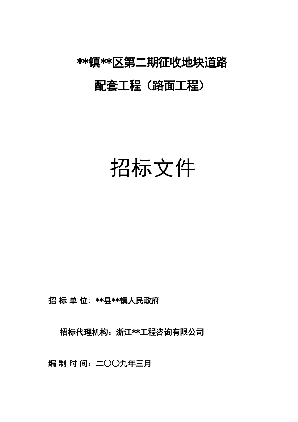 地块道路配套工程招标文件_第1页