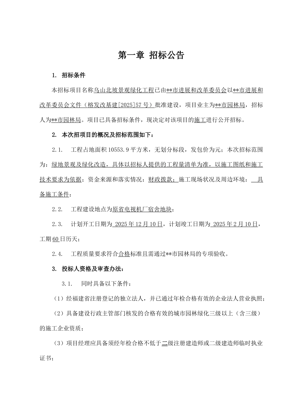 地块景观绿化工程招标文件_第2页
