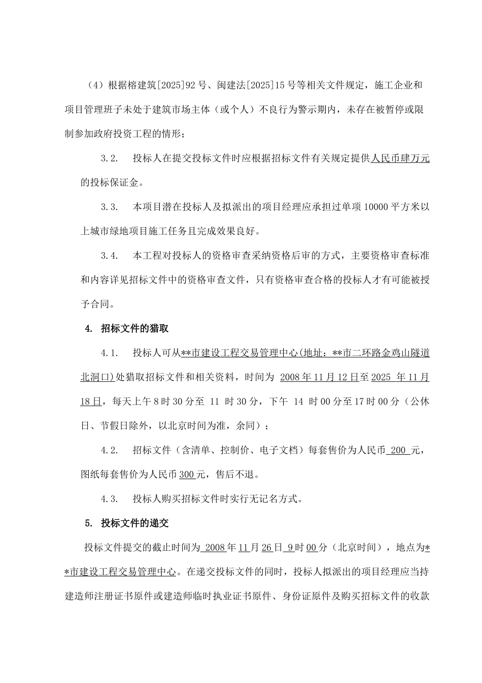地块景观绿化工程招标文件_第3页