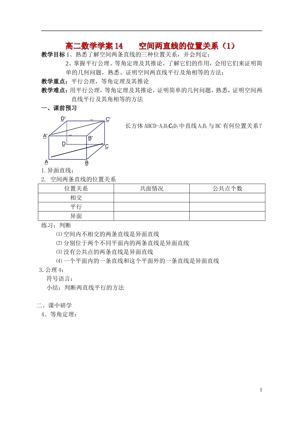 高中数学 空间直线的位置关系（1）学案 新人教A版必修2_第1页