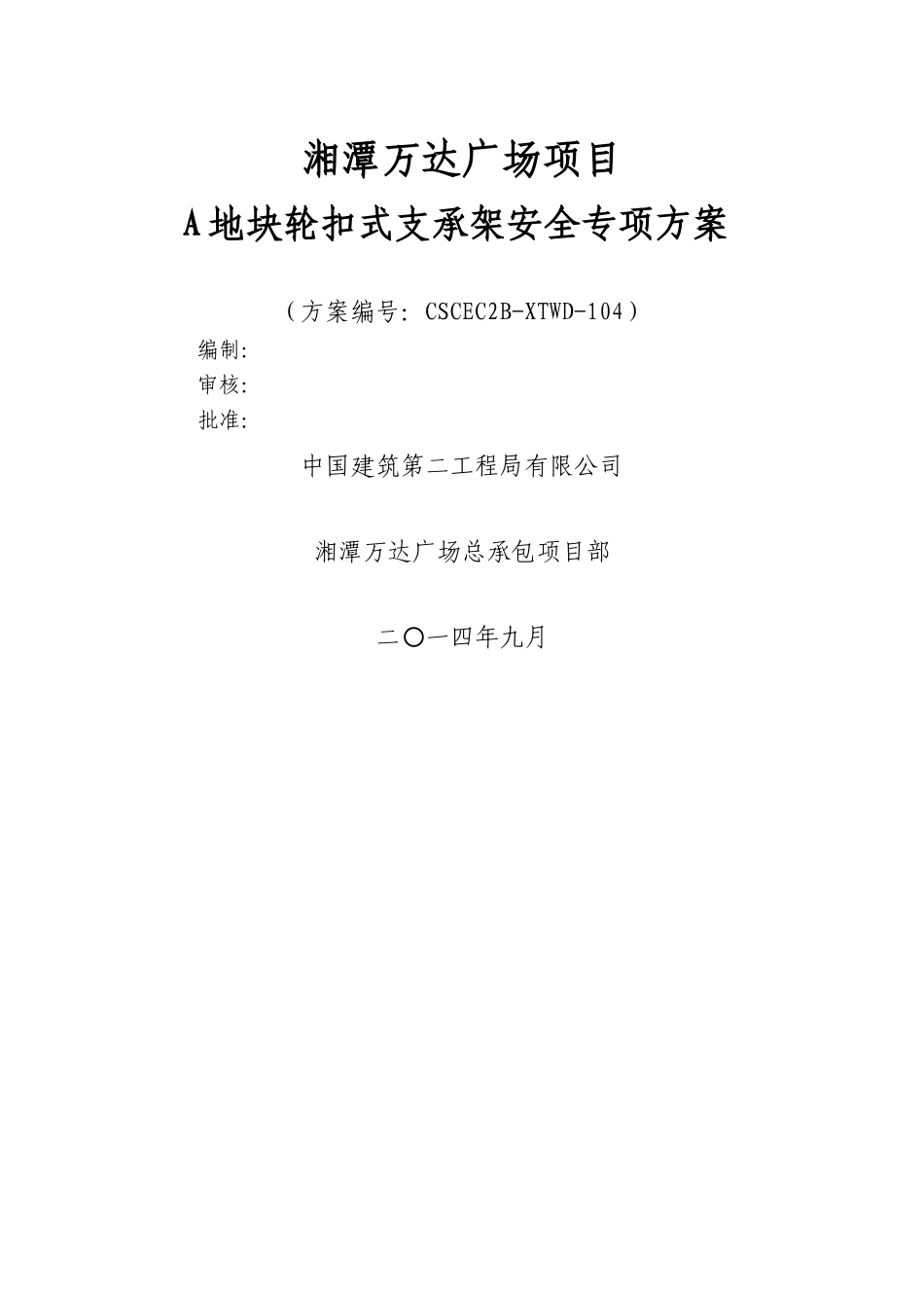 地块轮扣式支承架安全专项方案_第1页