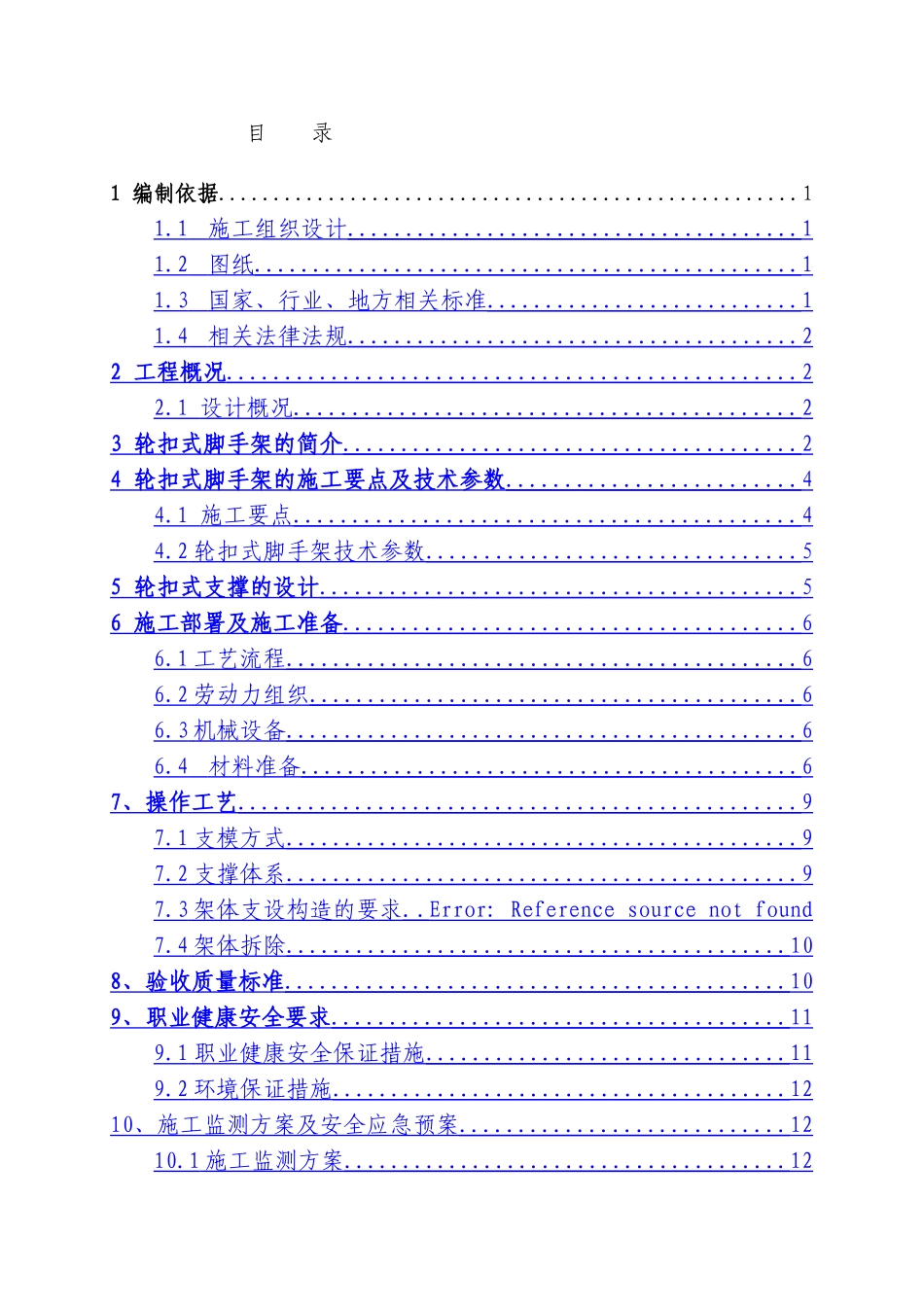 地块轮扣式支承架安全专项方案_第2页