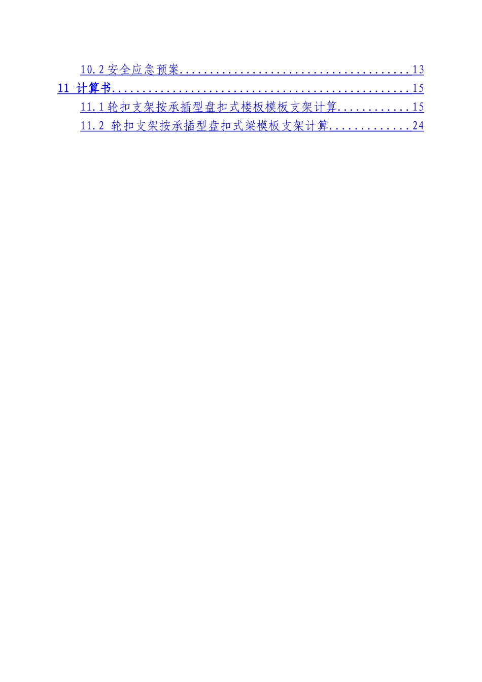地块轮扣式支承架安全专项方案_第3页
