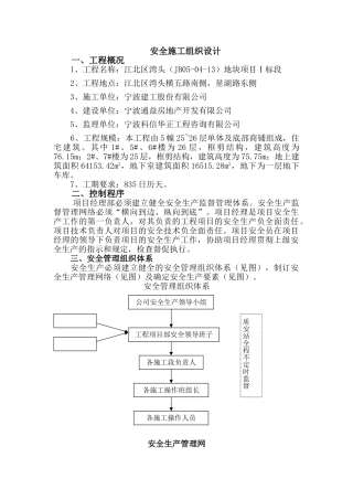 地块项目Ⅰ标段安全施工组织