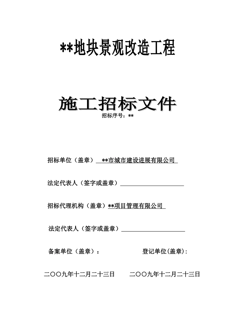地块景观改造工程施工招标文件_第1页