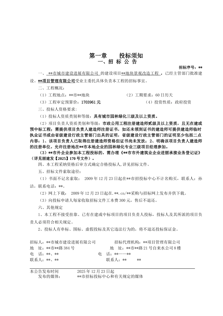 地块景观改造工程施工招标文件_第3页
