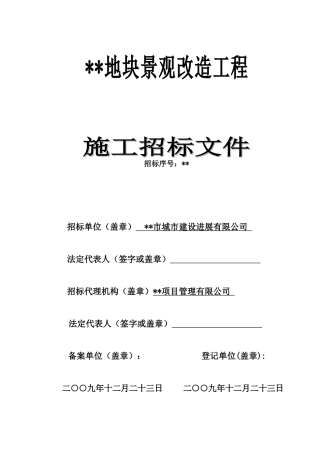 地块景观改造工程施工招标文件