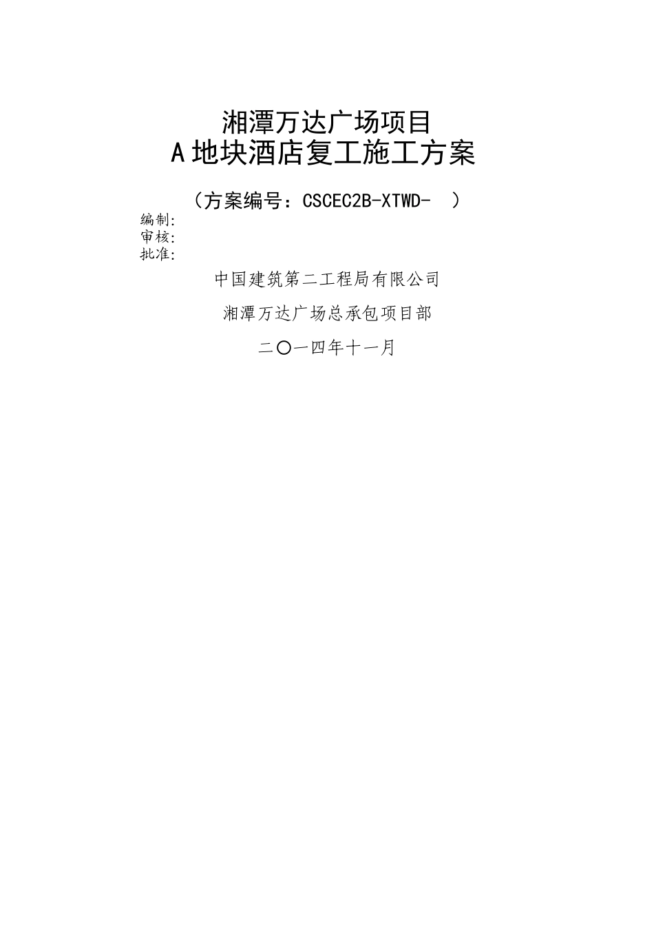 地块酒店复工施工方案_第1页