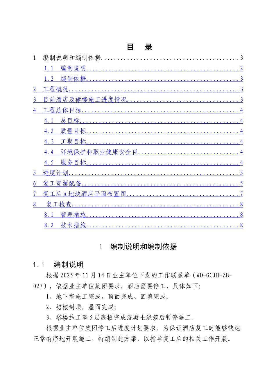 地块酒店复工施工方案_第2页