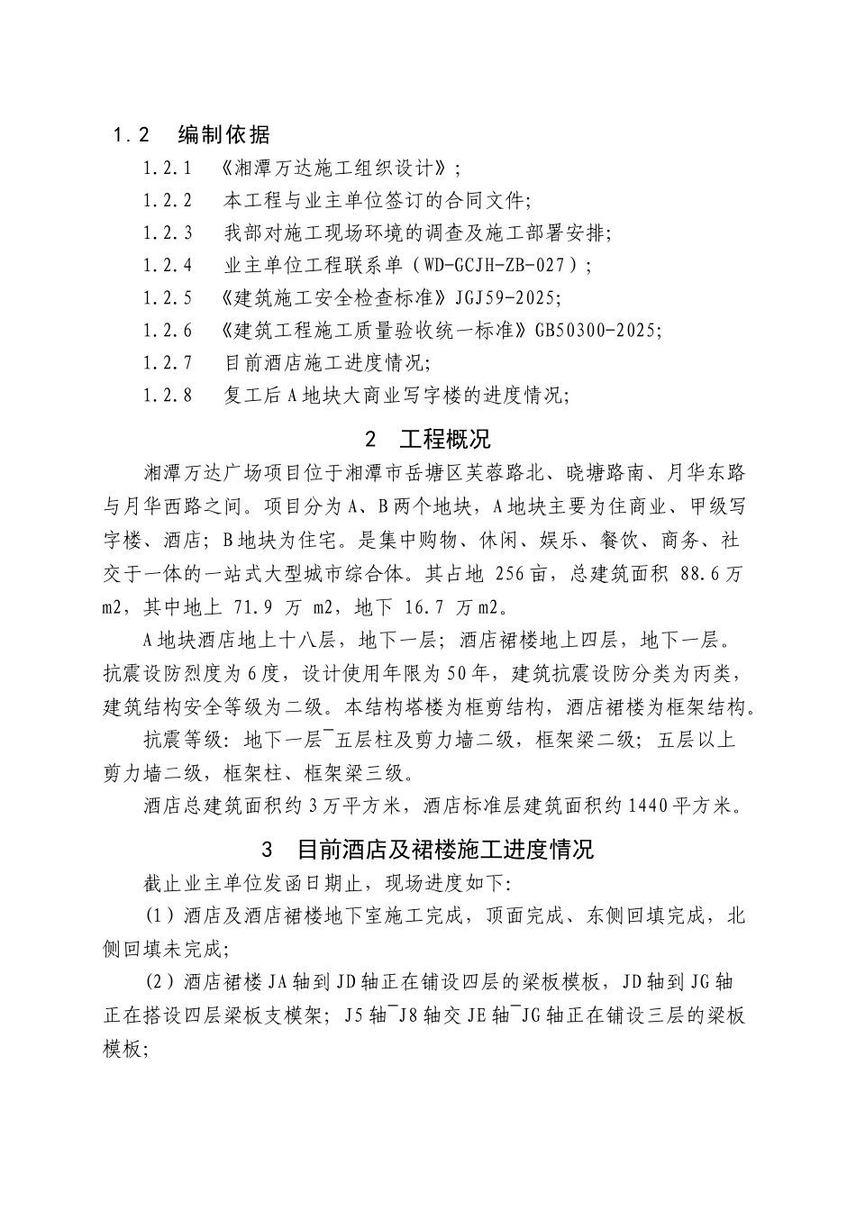 地块酒店复工施工方案_第3页