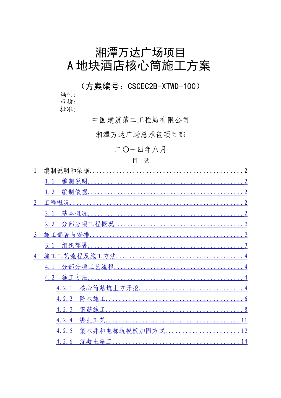 地块酒店核心筒施工方案改_第1页