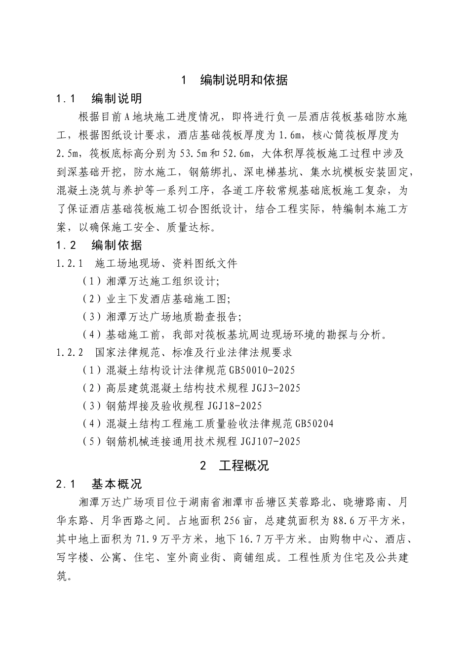 地块酒店核心筒施工方案改_第2页