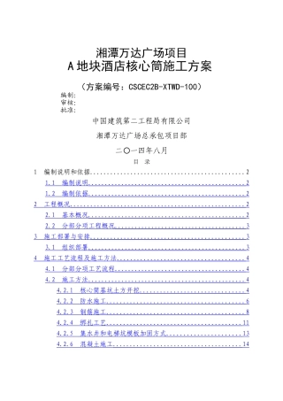 地块酒店核心筒施工方案改