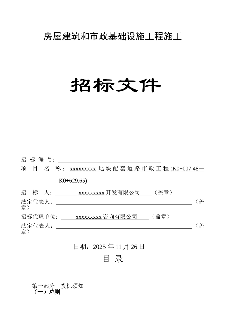 地块配套道路市政工程招标文件_第1页