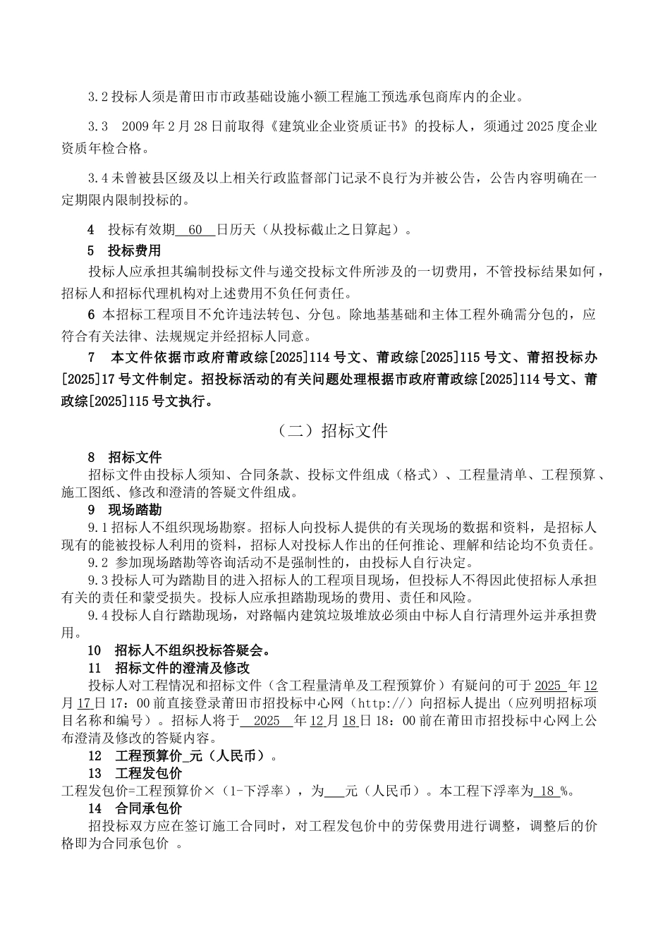 地块配套道路市政工程招标文件_第3页