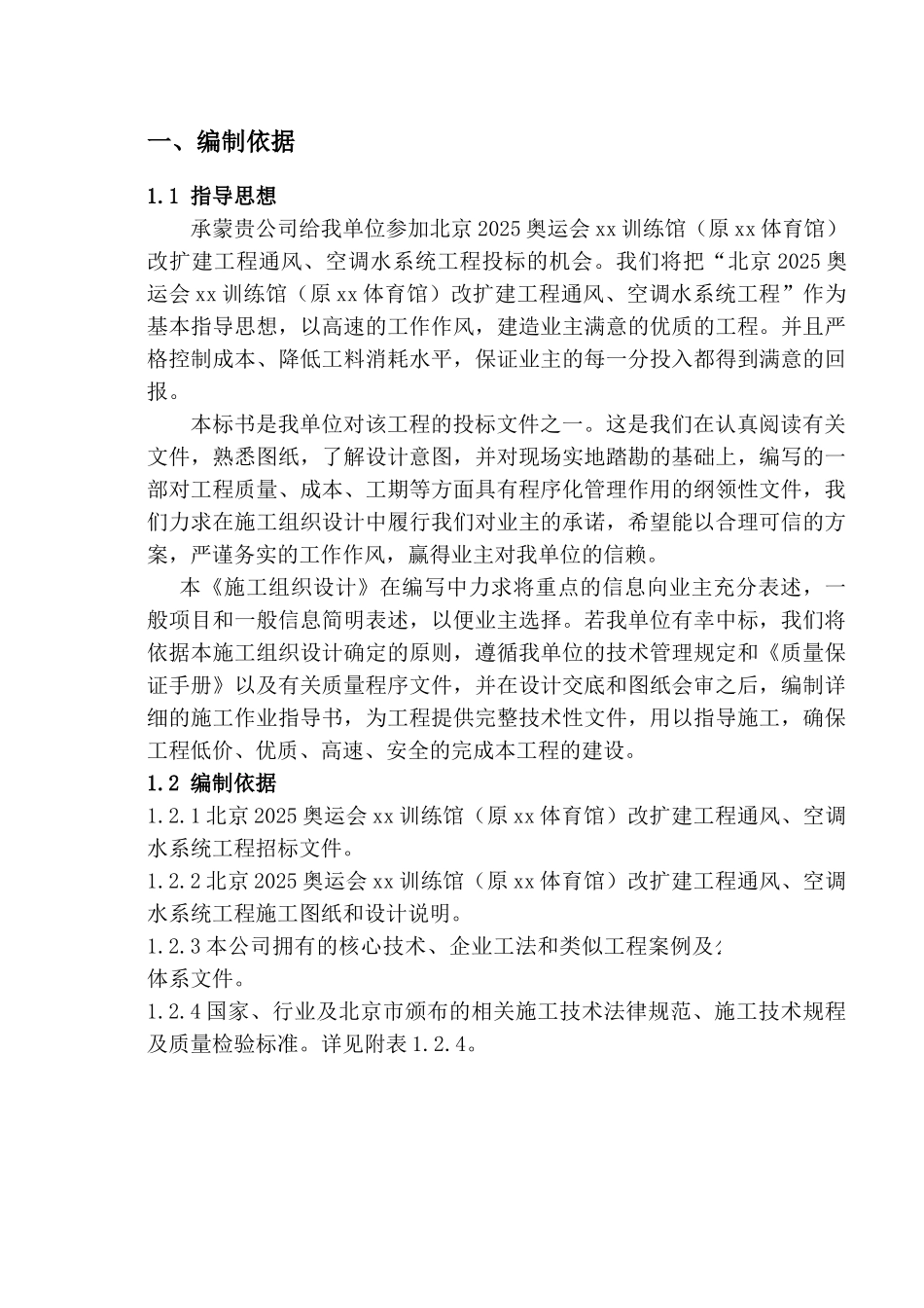 地坛体育馆施工组织设计_第1页
