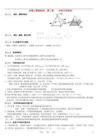 高中数学 基础知识素材 苏教版必修2