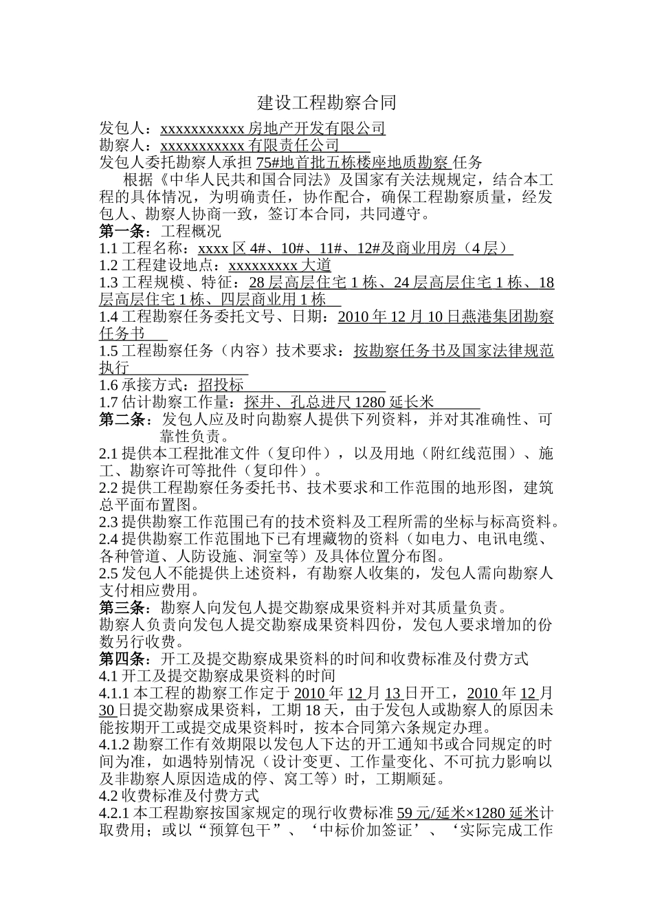 地块首批五栋楼座地质勘察合同_第1页