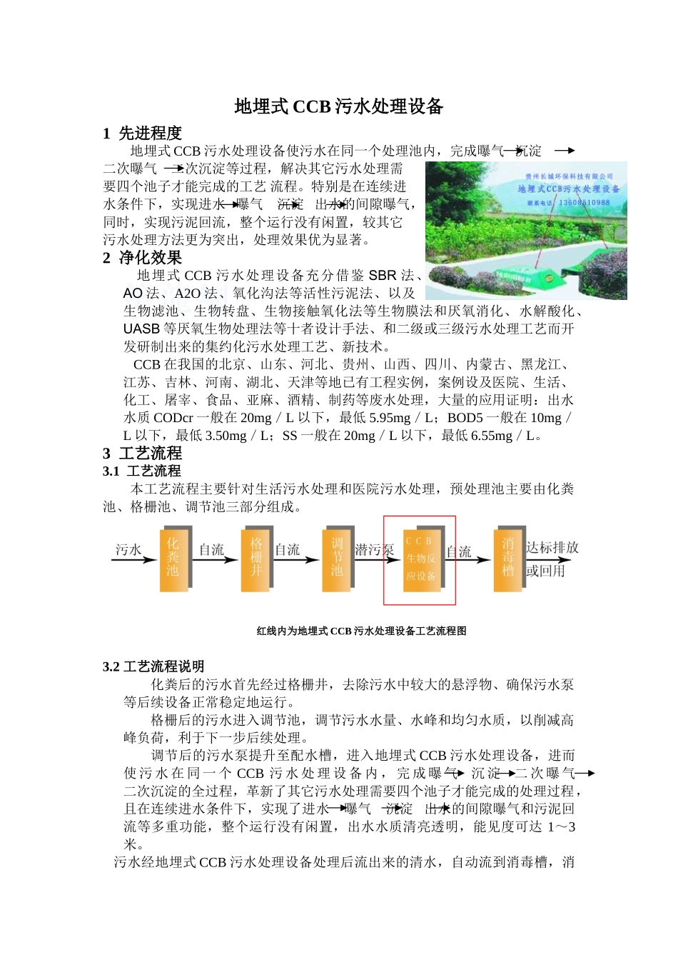 地埋式ccb污水处理设备_第1页