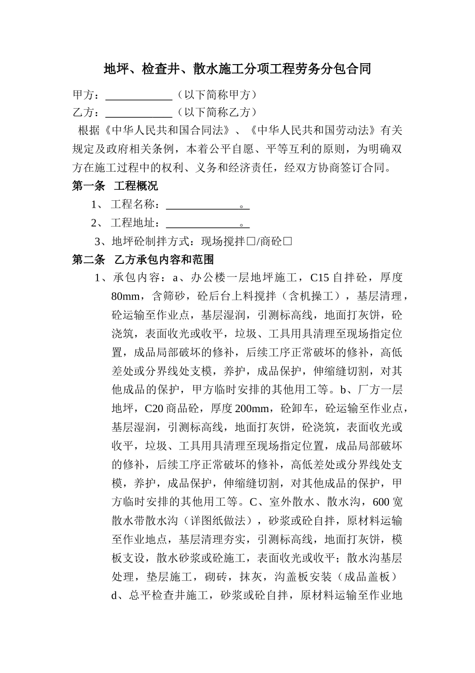 地坪工程承包合同_第1页