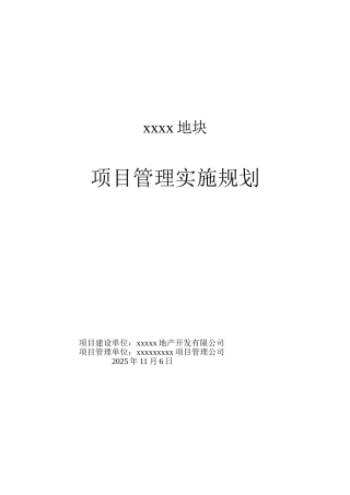地块项目管理规划
