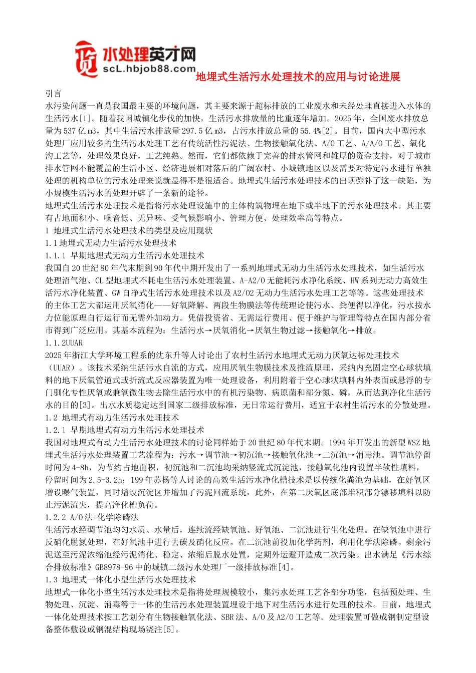 地埋式生活污水处理技术的应用与研究进展_第1页