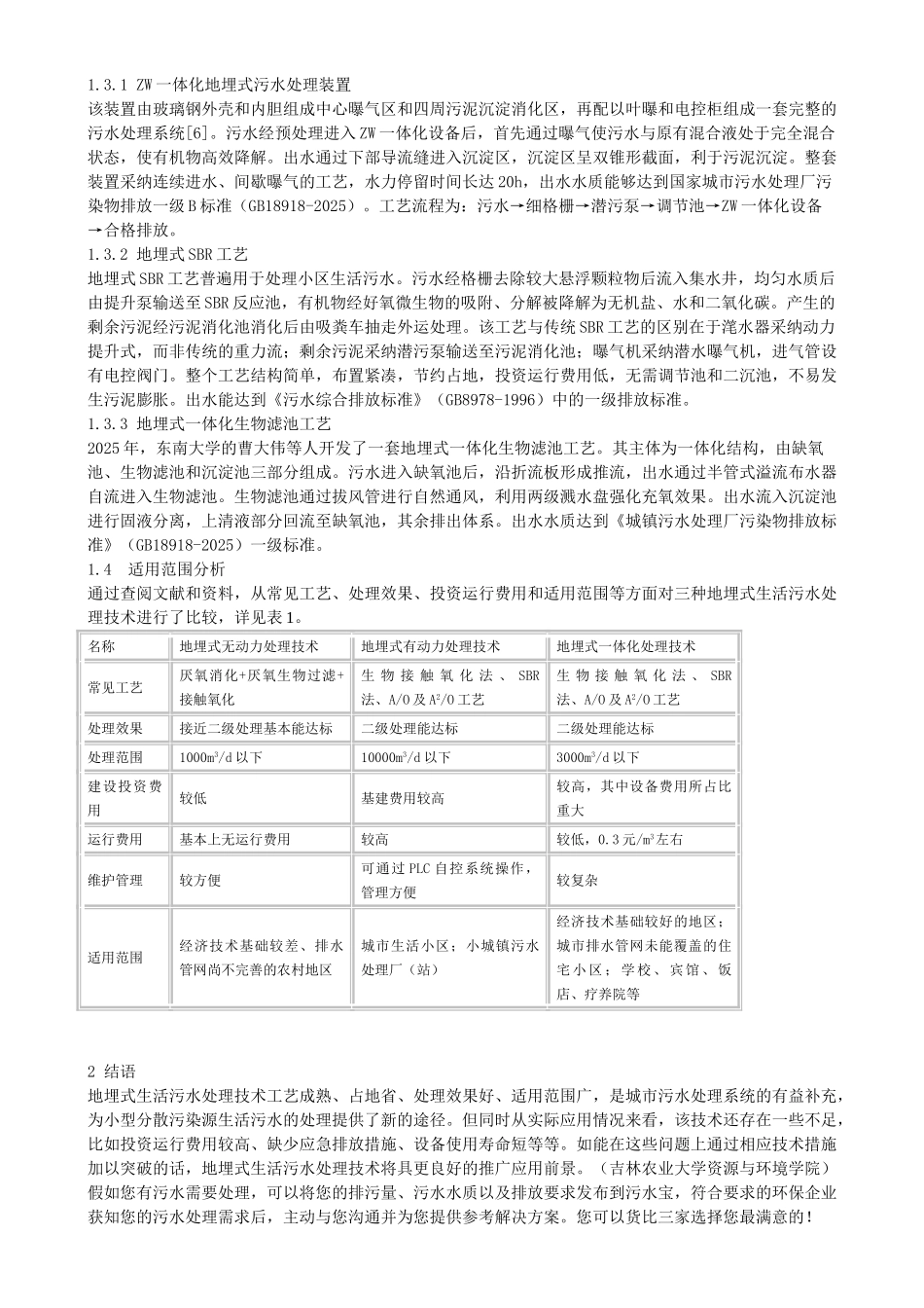 地埋式生活污水处理技术的应用与研究进展_第2页