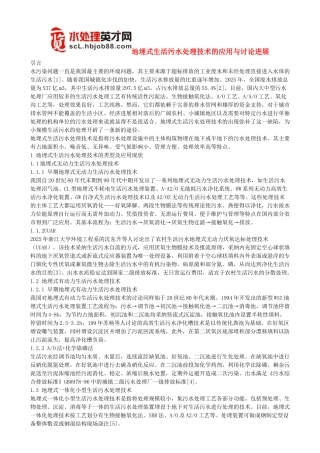 地埋式生活污水处理技术的应用与研究进展