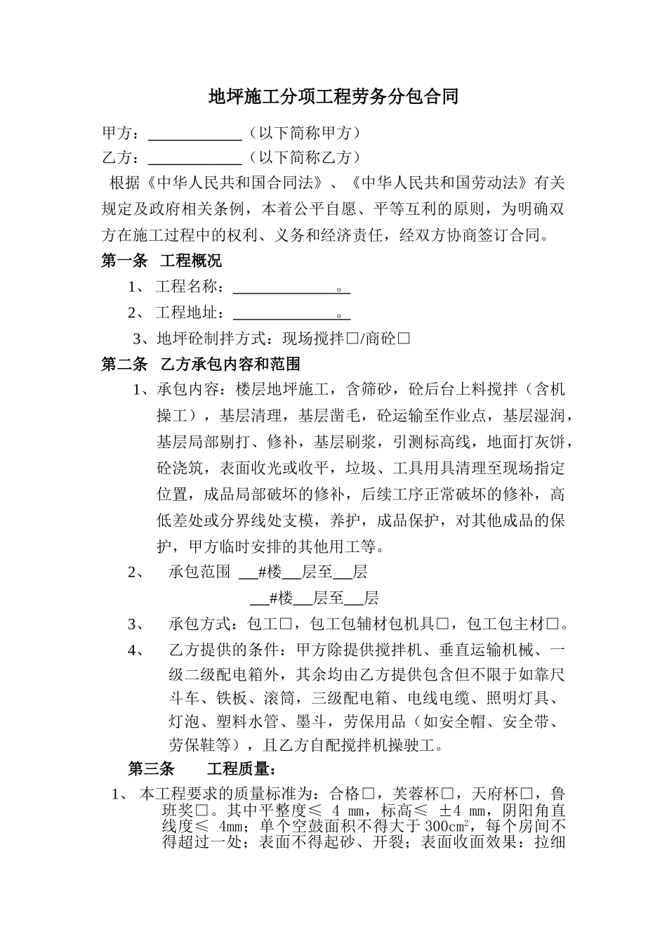 地坪工程承包合同(半岛)_第1页