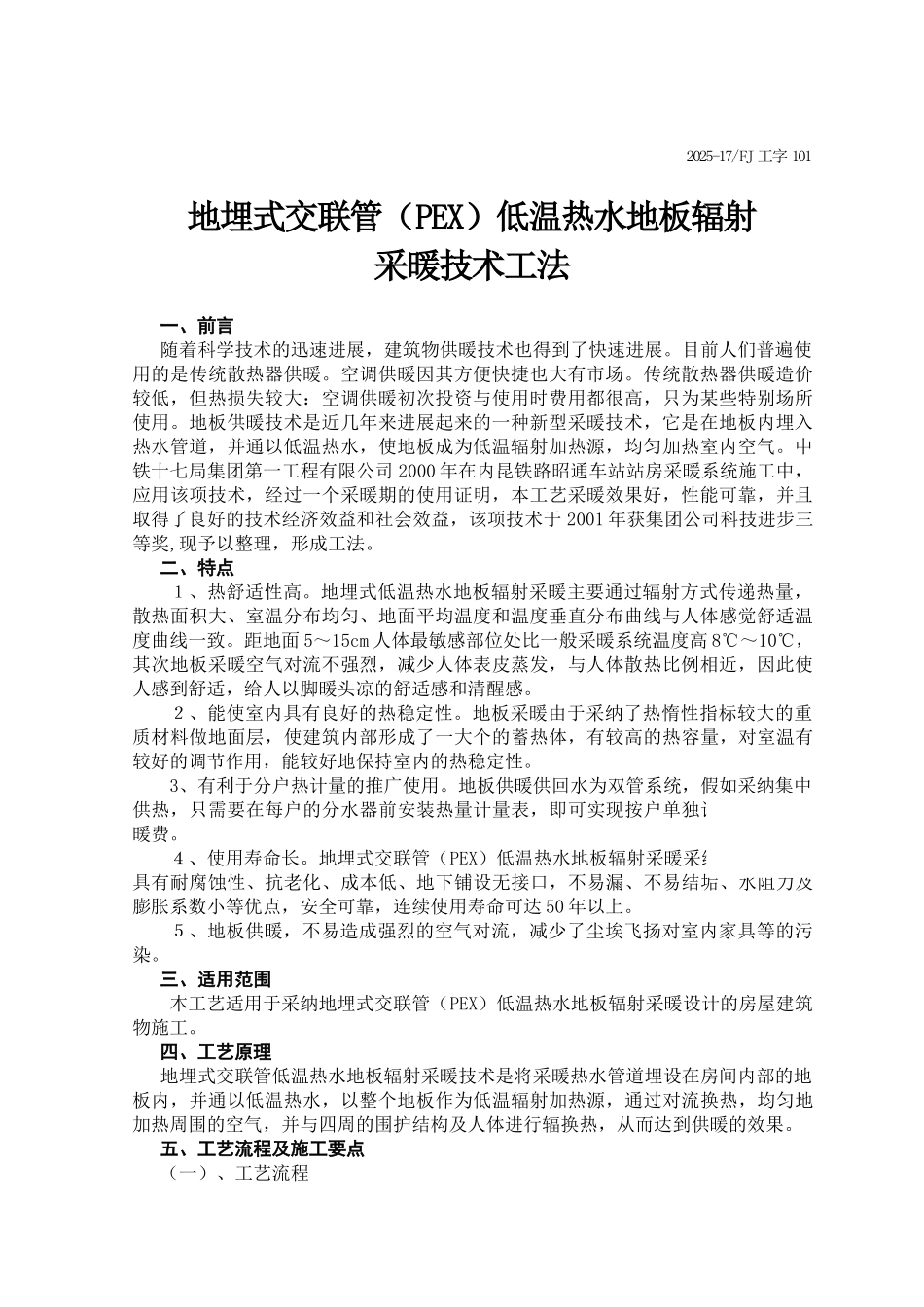 地埋式交联管低温热水地板辐射采暖技术工法_第1页