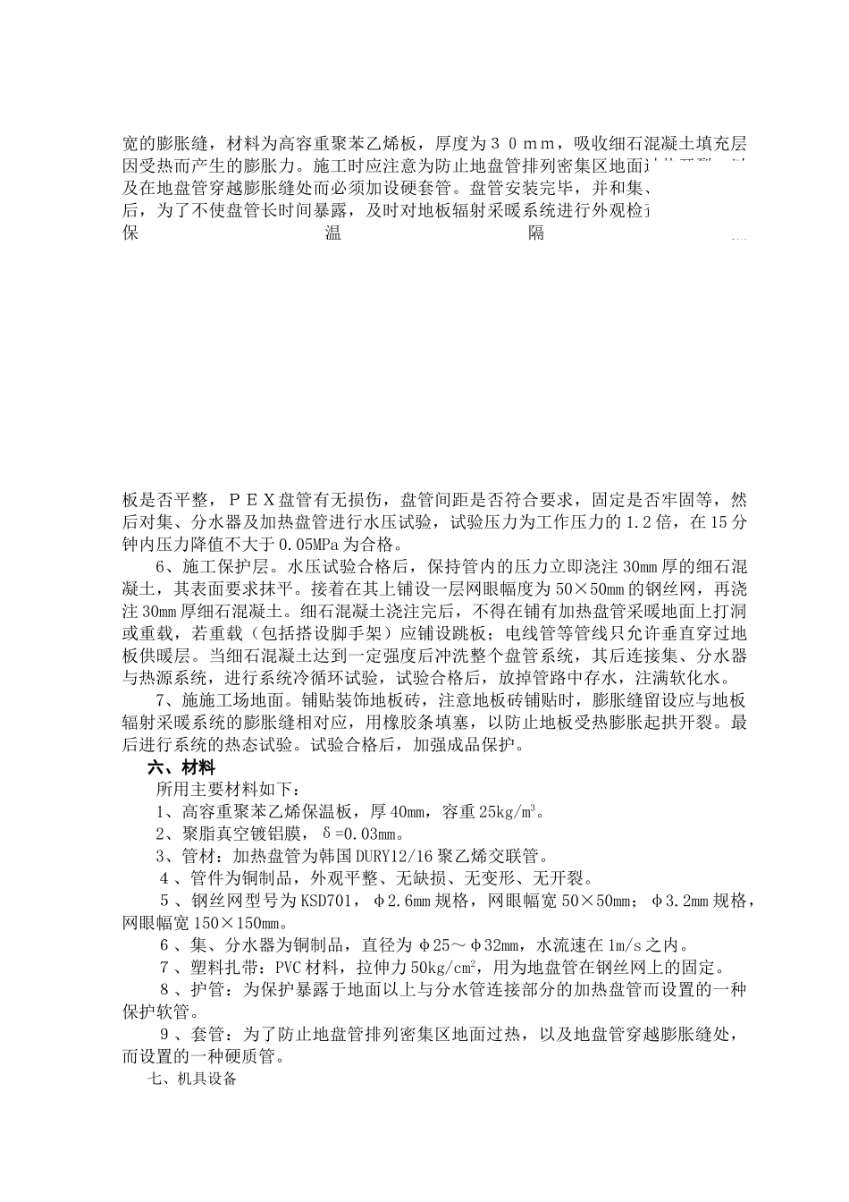 地埋式交联管低温热水地板辐射采暖技术工法_第3页