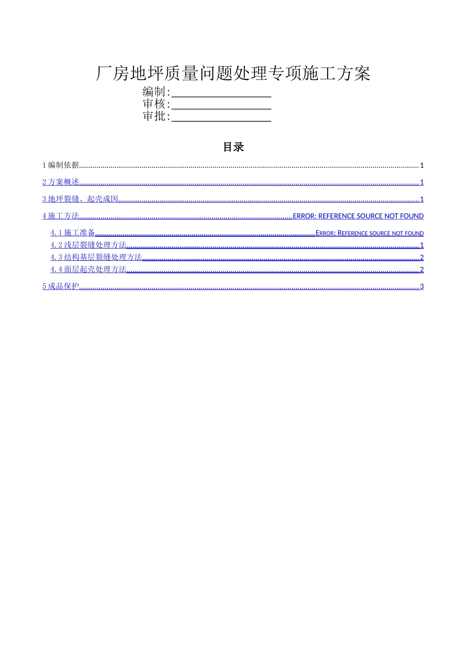 地坪质量问题处理专项施工方案_第1页