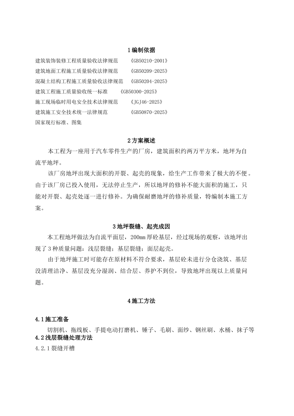 地坪质量问题处理专项施工方案_第2页