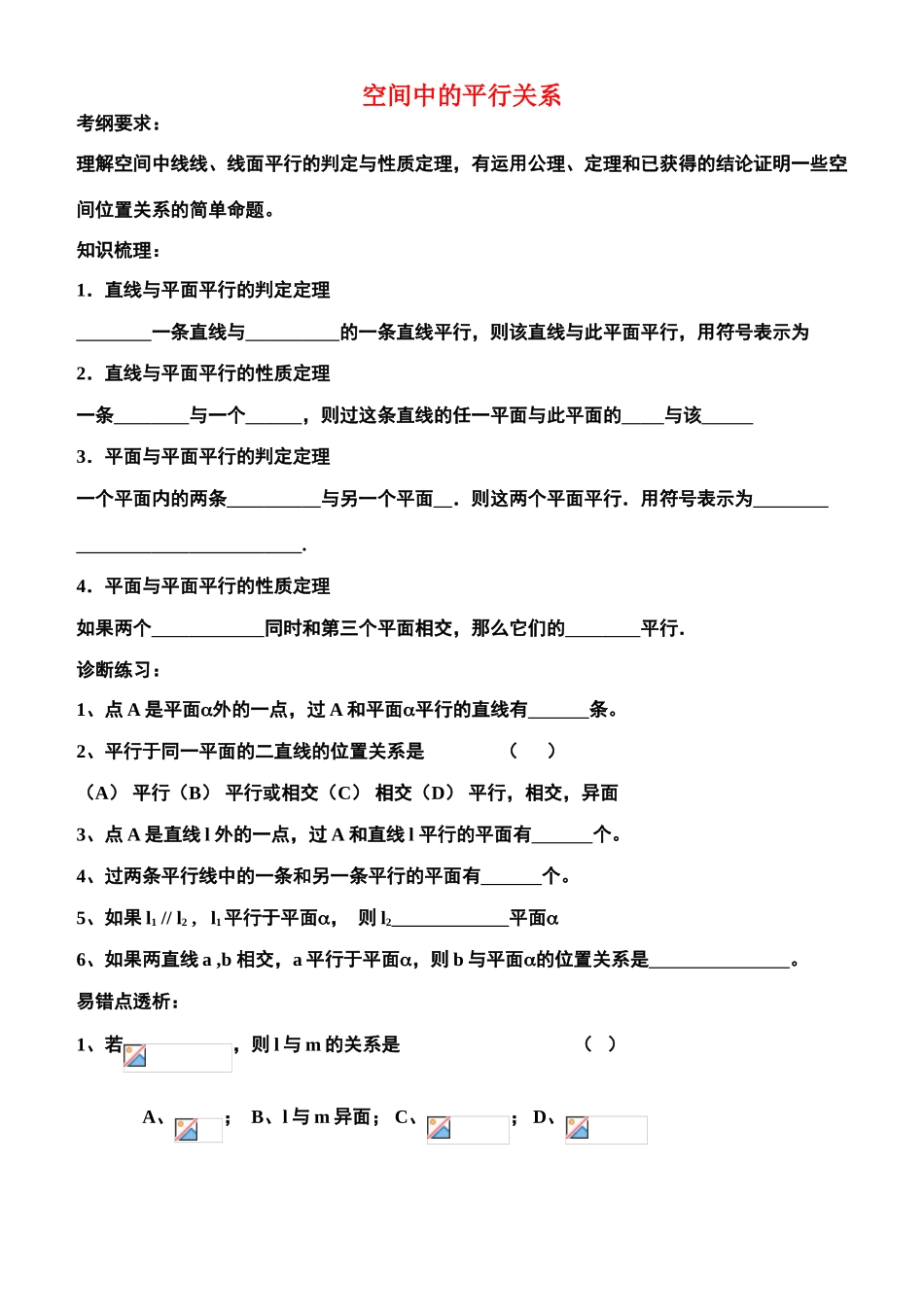 高中数学 空间中的平行关系2-4复习学案 苏教版必修2_第1页