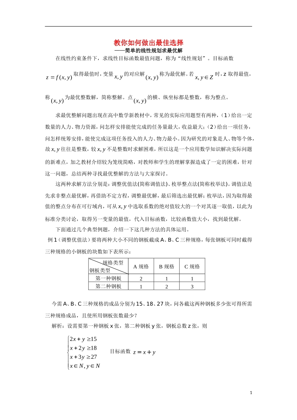 高中数学 教你如何做出最佳选择——简单线性规划求最优解素材 苏教版必修4_第1页