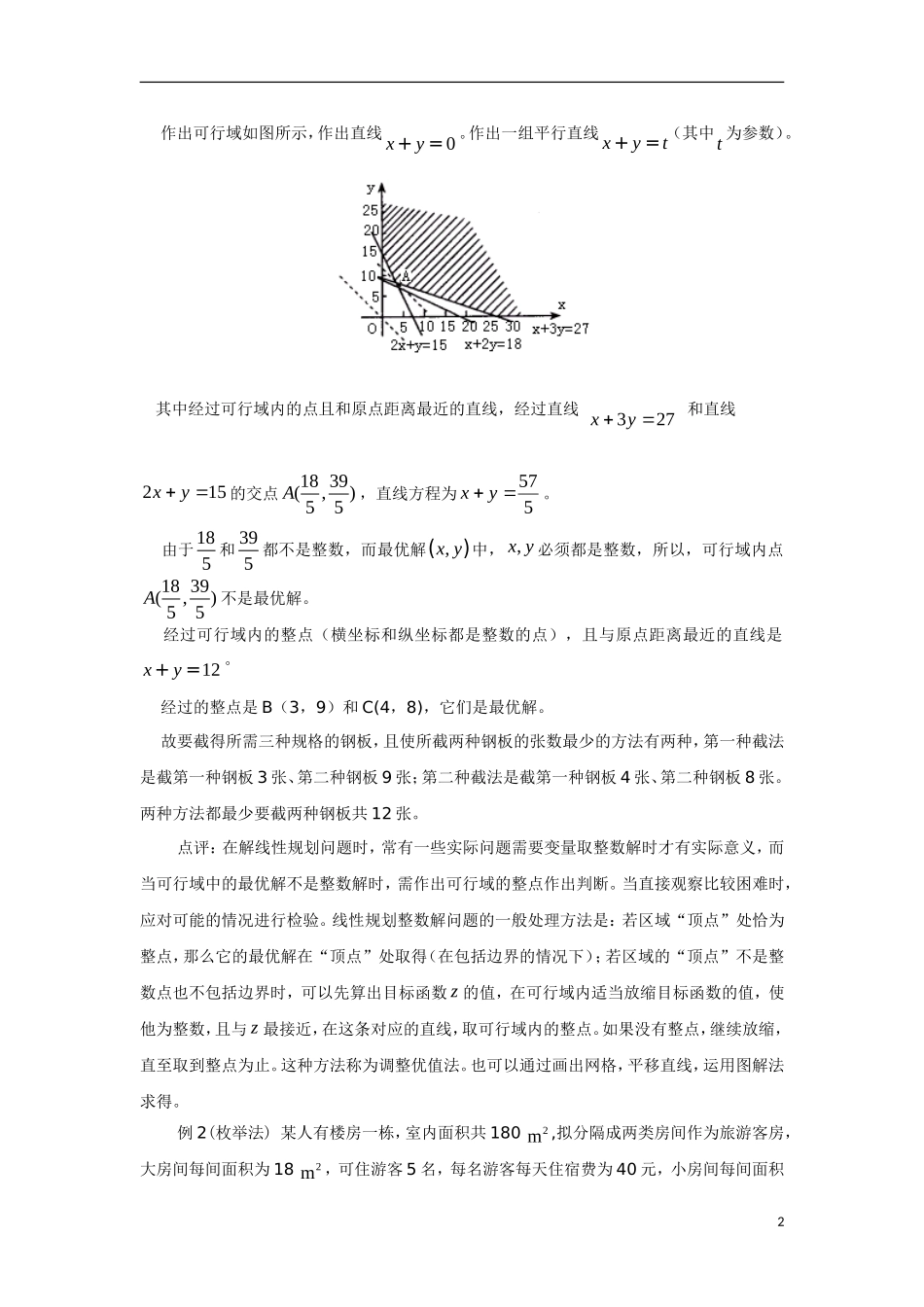 高中数学 教你如何做出最佳选择——简单线性规划求最优解素材 苏教版必修4_第2页