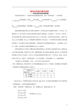 高中数学 教你如何做出最佳选择——简单线性规划求最优解素材 苏教版必修4