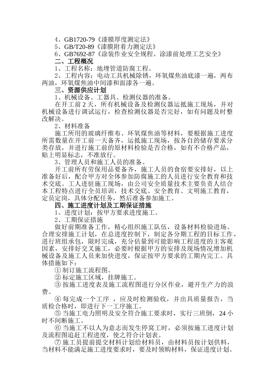 地埋管道外壁防腐施工工艺_第2页