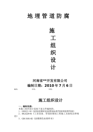 地埋管道外壁防腐施工工艺