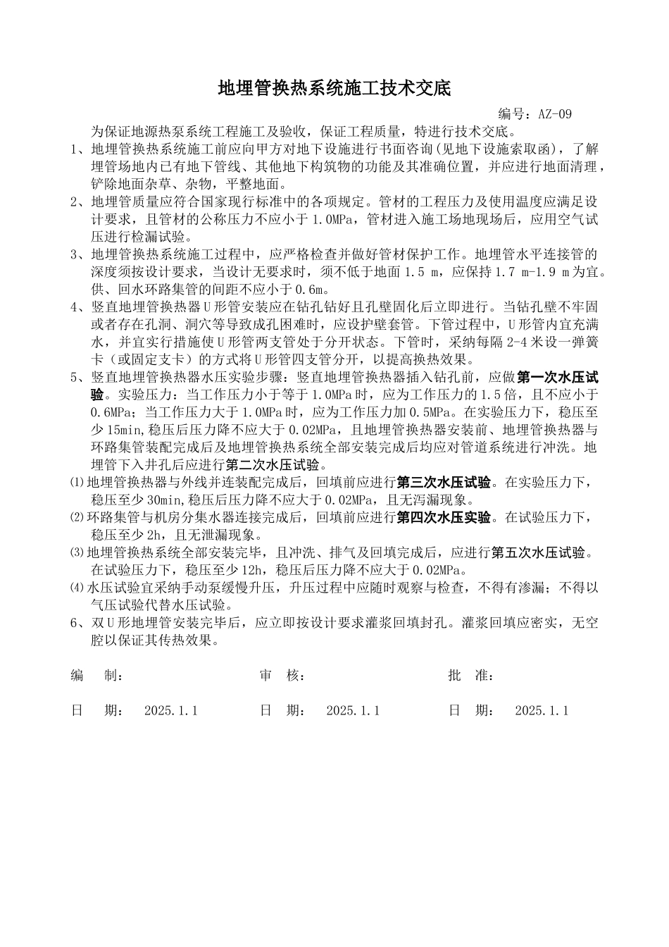 地埋管换热系统施工技术交底_第1页