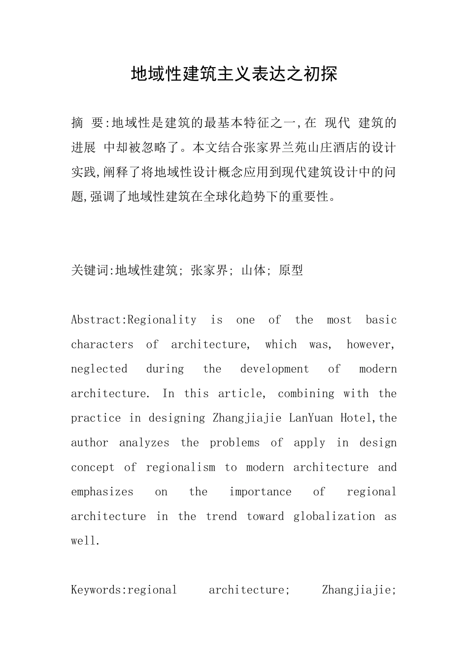 地域性建筑主义表达之初探_第1页