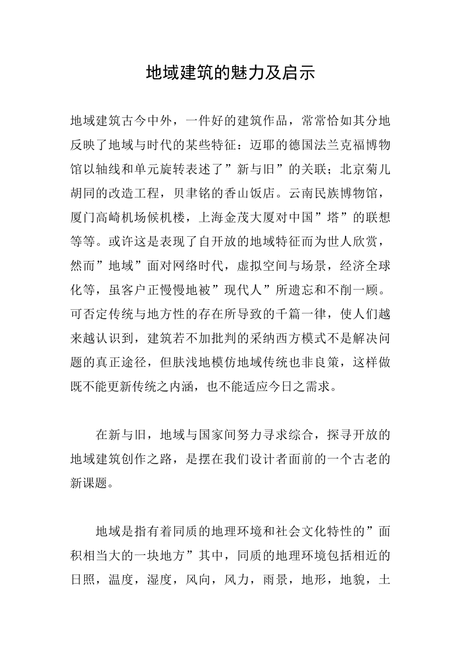 地域建筑的魅力及启示_第1页