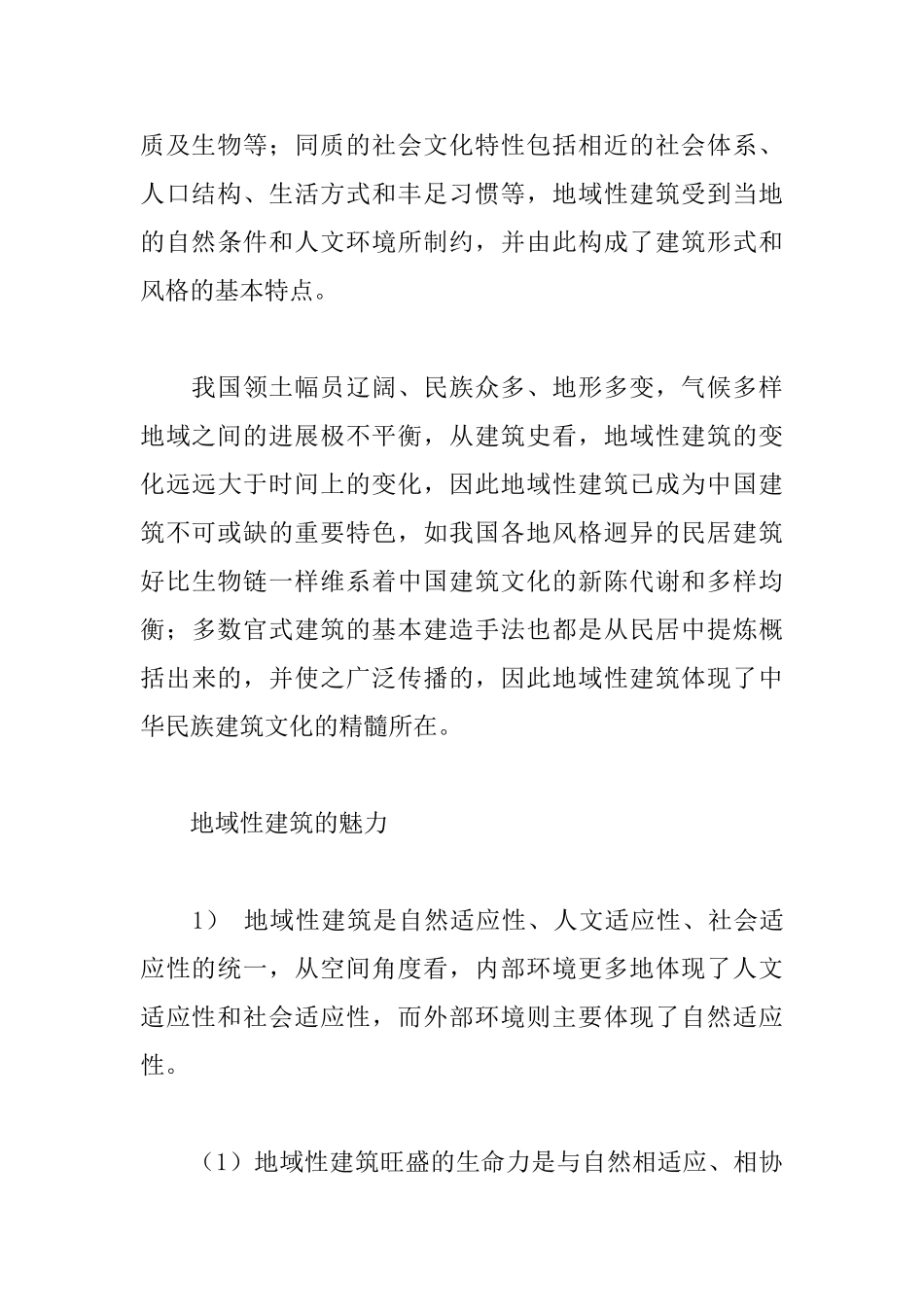 地域建筑的魅力及启示_第2页