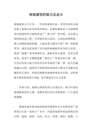 地域建筑的魅力及启示