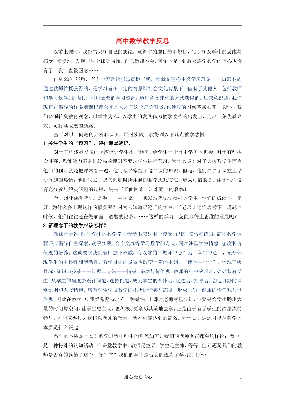 高中数学 教学反思素材 新人教A版选修3_第1页